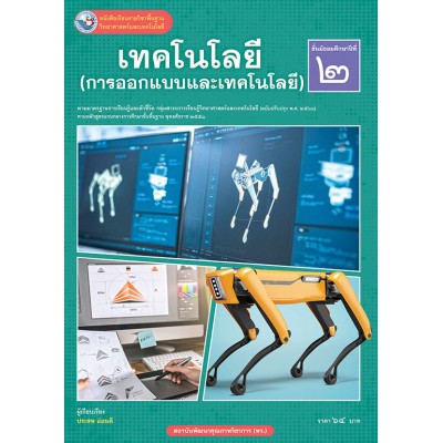 หนังสือเรียนรายวิชาพื้นฐานวิทยาศาสตร์และเทคโนโลยี เทคโนโลยี (การออกแบบและเทคโนโลยี) ชั้นมัธยมศึกษาปีที่ 2  ฉบับ อญ. (หลักสูตรฯ 2551 ฉบับปรับปรุง พ.ศ. 2560)